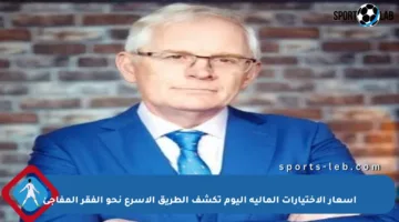 أسعار الاختيارات المالية اليوم تكشف الطريق الأسرع نحو الفقر المفاجئ